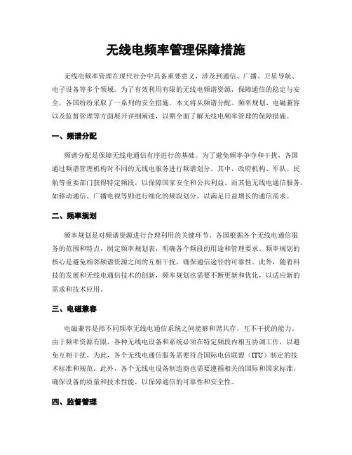 无线电频率管理保障措施
