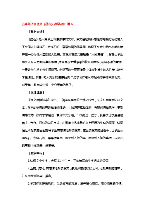五年级上册语文《搭石》全国优秀教学设计5篇