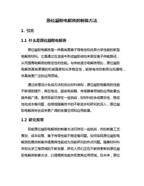 原位凝胶电解质的制备方法