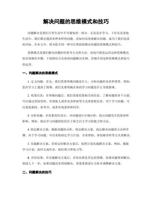 解决问题的思维模式和技巧