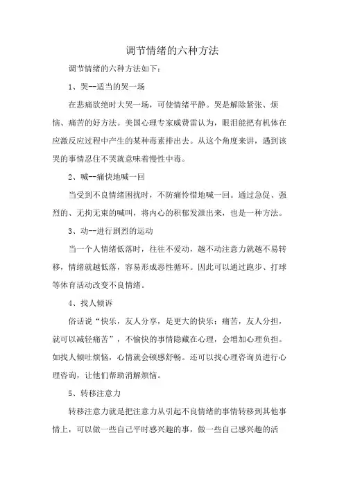 调节情绪的六种方法