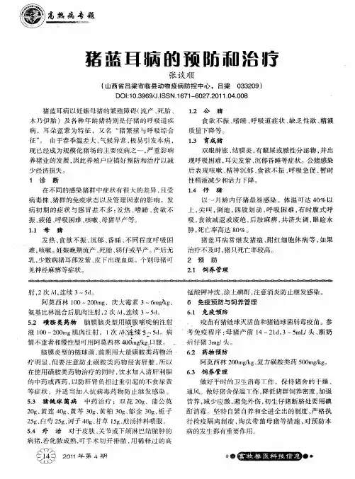 猪蓝耳病的预防和治疗