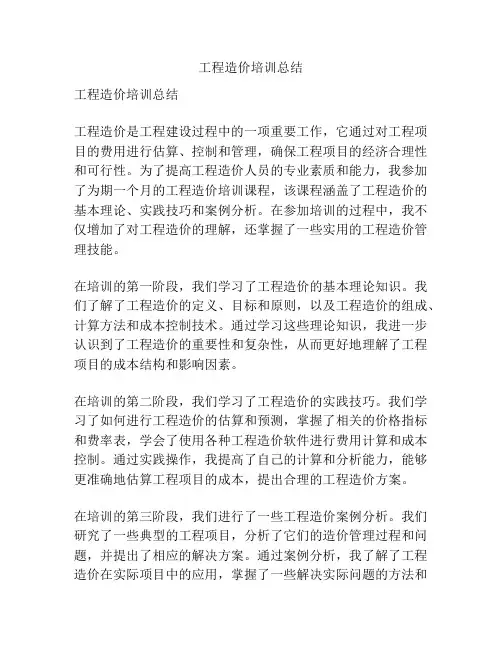 工程造价培训总结