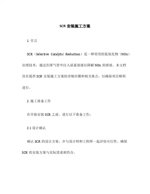 SCR安装施工方案