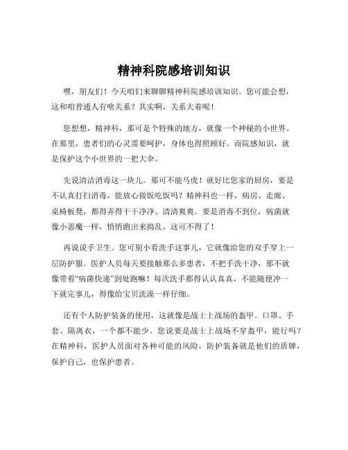 精神科院感培训知识