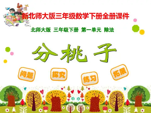 (精品)北师大版小学3三年级数学下册全册ppt课件
