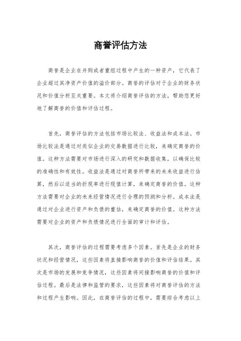商誉评估方法