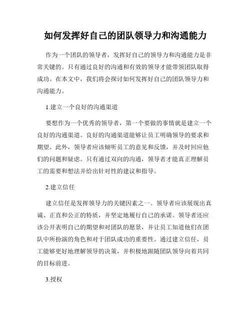 如何发挥好自己的团队领导力和沟通能力