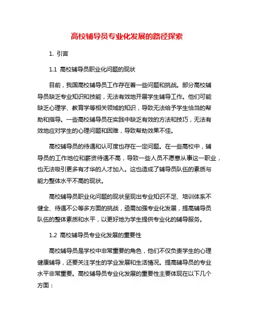 高校辅导员专业化发展的路径探索