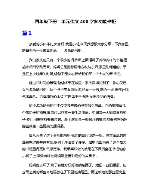 四年级下册二单元作文400字多功能书柜