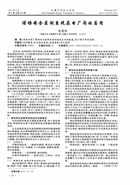 煤场安全监测系统在电厂内的应用