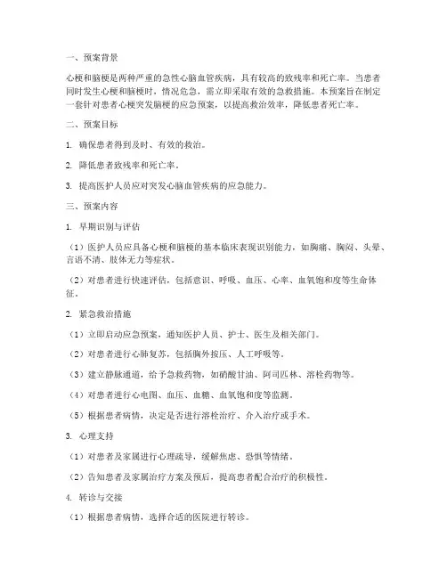 患者心梗突发脑梗应急预案