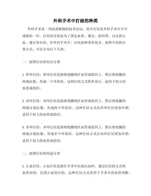 外科手术中打结的种类