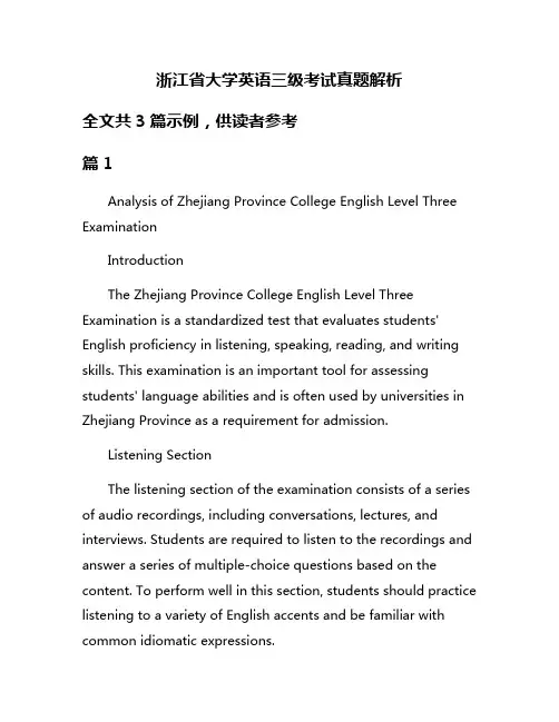 浙江省大学英语三级考试真题解析
