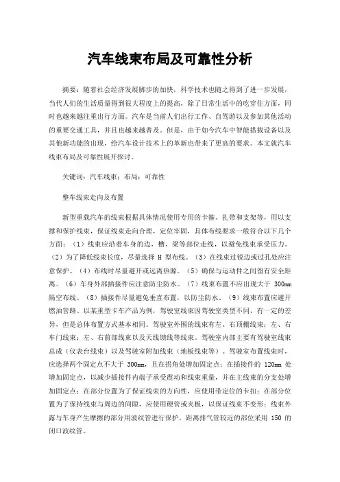 汽车线束布局及可靠性分析