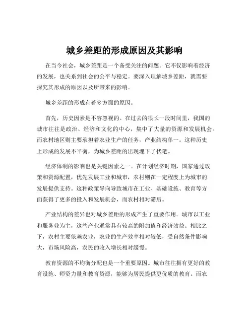 城乡差距的形成原因及其影响