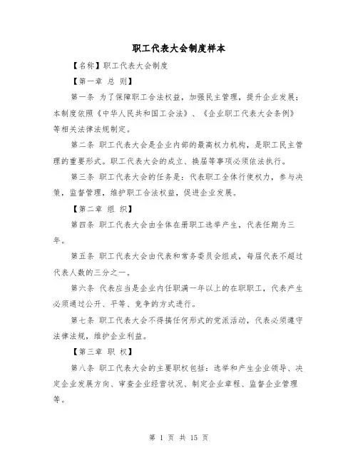 职工代表大会制度样本(3篇)
