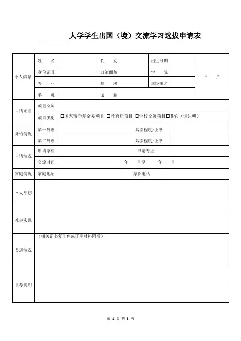 大学学生出国(境)交流学习选拔申请表