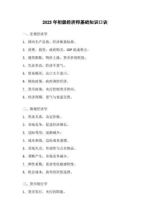 2023年初级经济师基础知识口诀