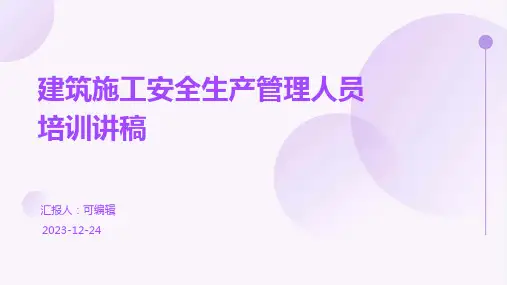 建筑施工安全生产管理人员培训讲稿ppt