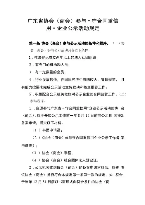 广东省协会商会参与守合同重信用企业公示活动规定