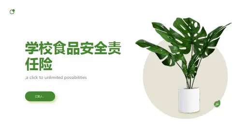 学校食品安全责任险