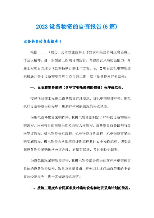 2023设备物资的自查报告(6篇)