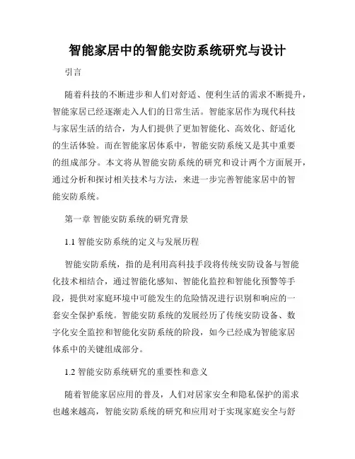 智能家居中的智能安防系统研究与设计