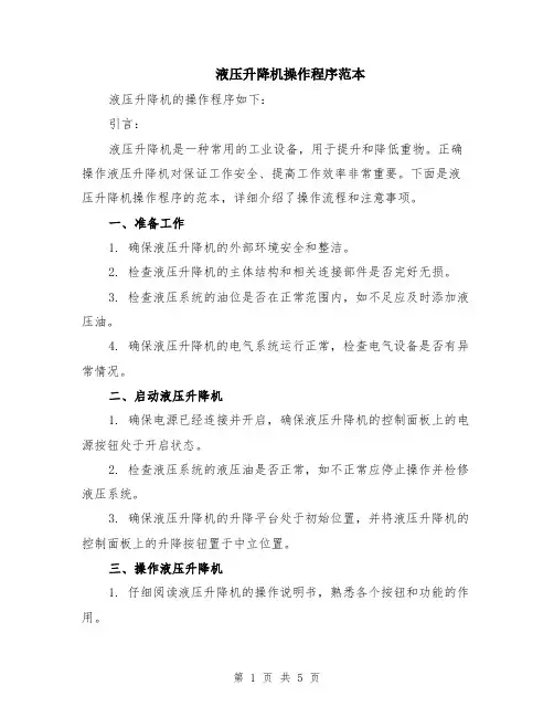 液压升降机操作程序范本（2篇）