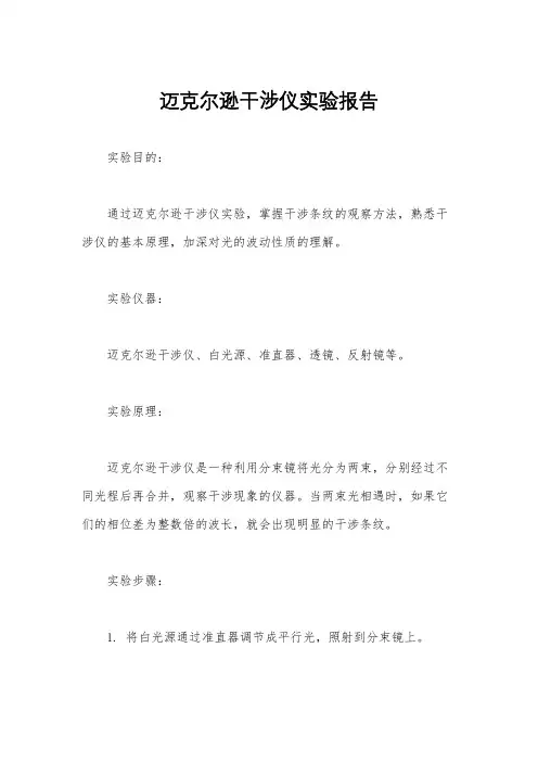 迈克尔逊干涉仪实验报告