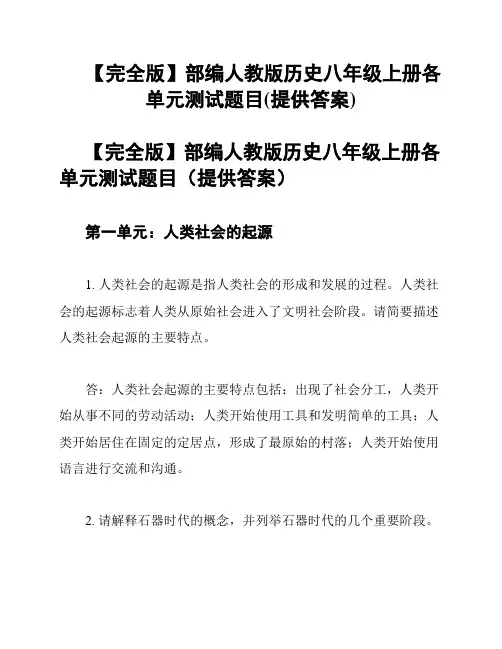 【完全版】部编人教版历史八年级上册各单元测试题目(提供答案)