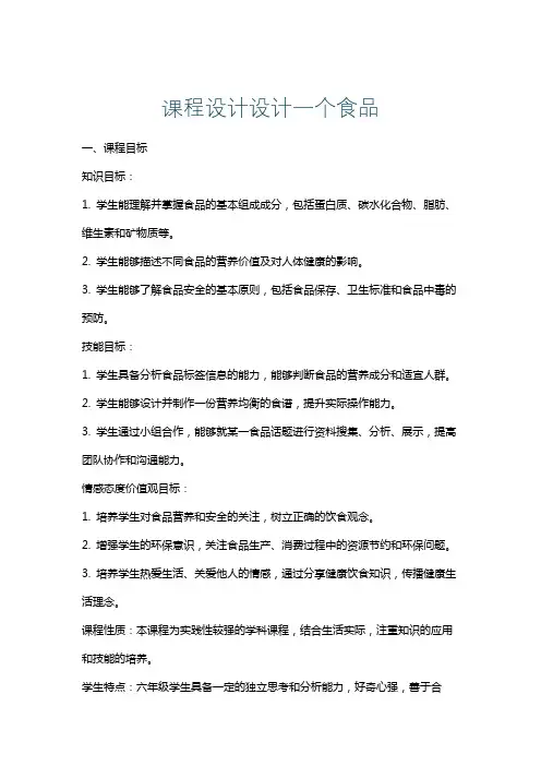 课程设计设计一个食品