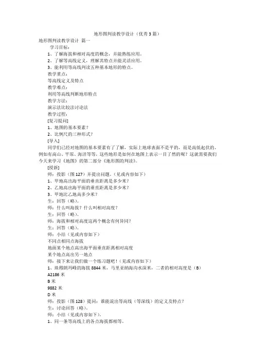地形图判读教学设计(优秀3篇)