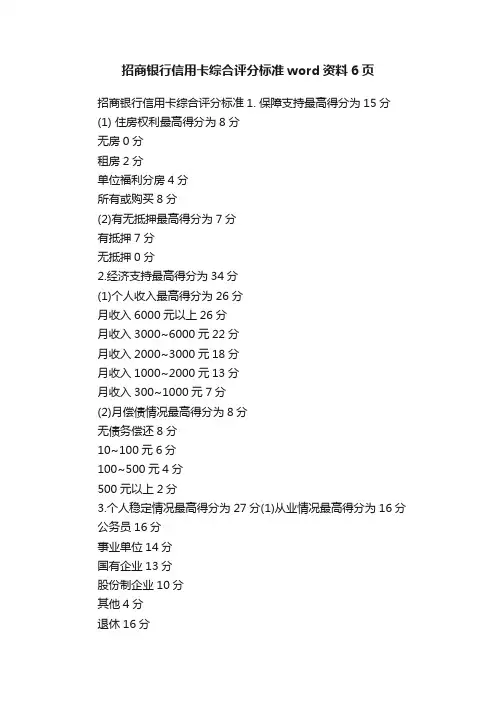 招商银行信用卡综合评分标准word资料6页
