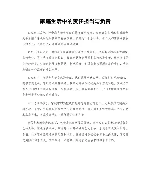 家庭生活中的责任担当与负责