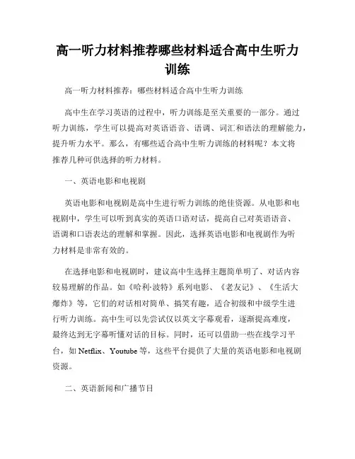 高一听力材料推荐哪些材料适合高中生听力训练