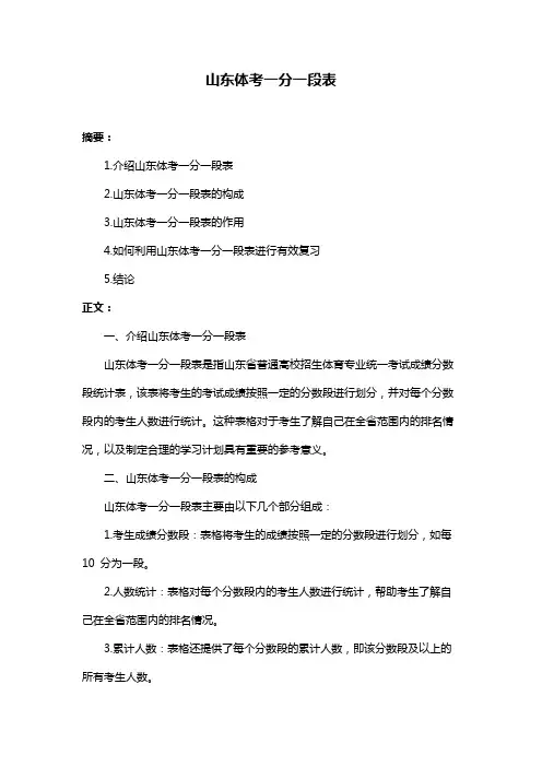 山东体考一分一段表