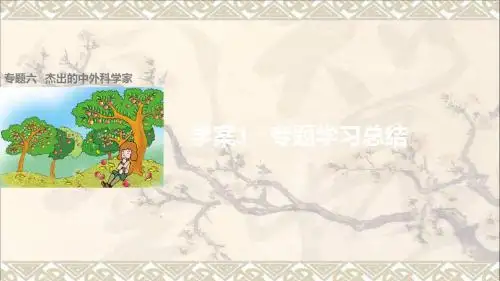 高中历史专题六杰出的中外科学家3专题学习总结课件人民版选修4