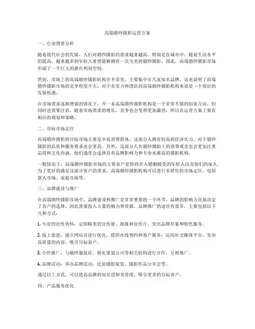 高端婚纱摄影运营方案