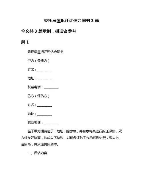 委托房屋拆迁评估合同书3篇