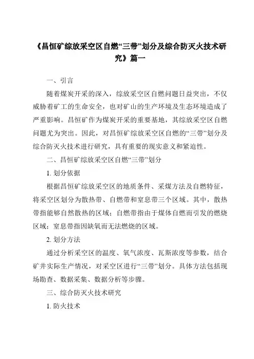 《2024年昌恒矿综放采空区自燃“三带”划分及综合防灭火技术研究》范文