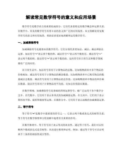 解读常见数学符号的意义和应用场景