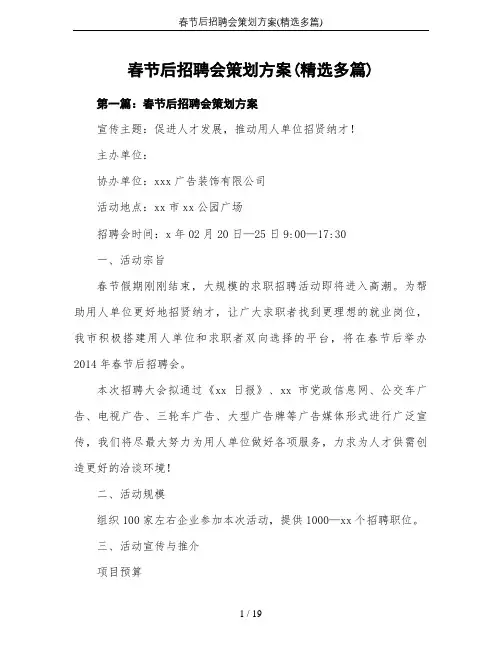 春节后招聘会策划方案(精选多篇)