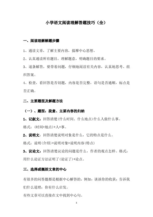 小学语文阅读理解答题技巧(全)