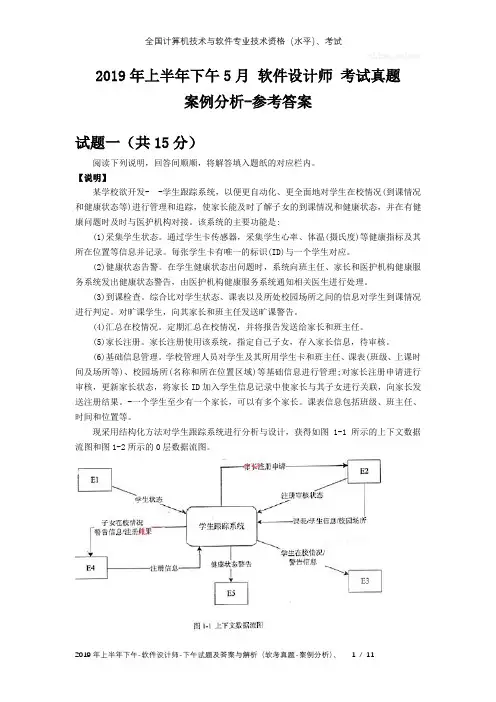 2019年上半年下午5月 软件设计师 参考答案与解析-软考真题-案例分析