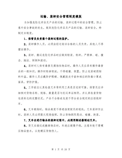 运输、装卸安全管理制度模版(3篇)