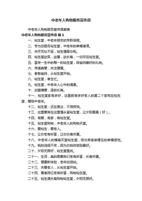 中老年人购物服务宣传语