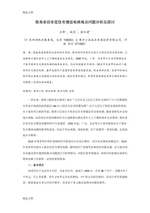 既有老旧小区多层住宅加装电梯难点问题分析及探讨(王锋-赵亮)教程文件