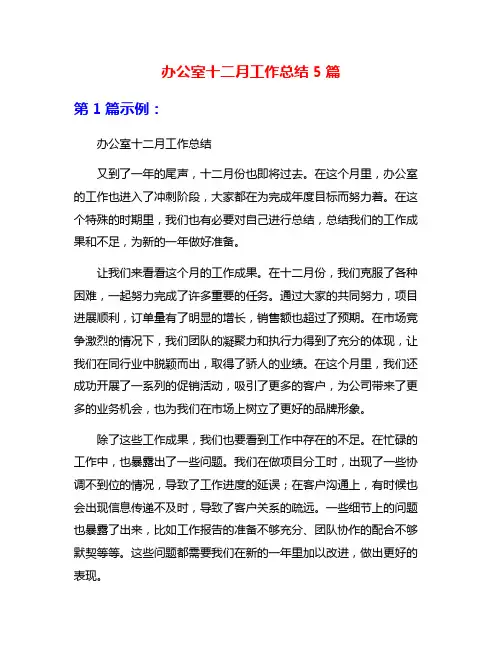 办公室十二月工作总结5篇
