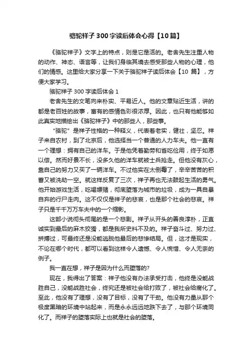 骆驼祥子300字读后体会心得【10篇】
